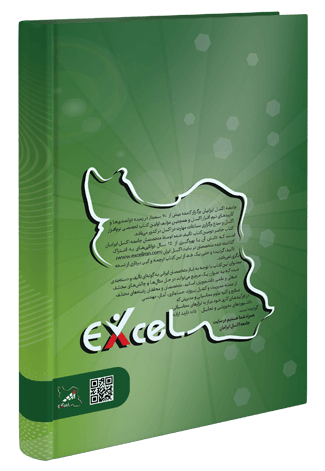 کتاب آموزش جامع و پیشرفته اکسل ۲۰۱۹ - پشت جلد